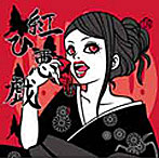 紅ノ壱パンダ/紅ひ悪戯
