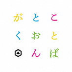 SAKANAMON/ことばとおんがく（通常盤）