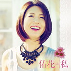 佑花/私
