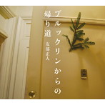 友部正人/ブルックリンからの帰り道