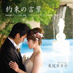 友近890/約束の言葉
