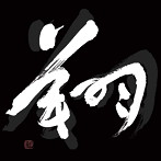 友近890/翔
