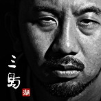三島 a.k.a.潮フェッショナル/ナリモノイリ