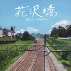 荒川ケンタウロス/花沢橋