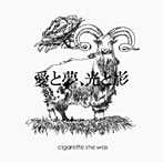 cigarette she was/愛と夢、光と影