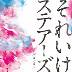 ハルカミライ/それいけステアーズ