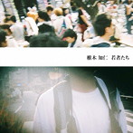 椎木知仁/若者たち