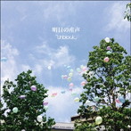 Unblock/明日の産声