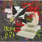 てんさい。/次回予告（Atype）
