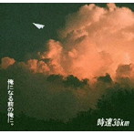 時速36km/まだ俺になる前の俺に。
