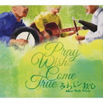 みわトシ鉄心/Pray Wish Come True