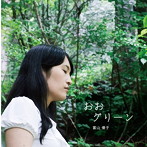 富山優子/おおグリーン