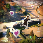 RUU/出逢えて幸せ