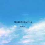 AERIAL/僕らは未来を信じている