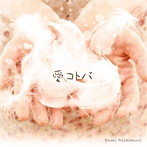 西室佑美/愛コトバ