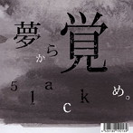 5lack/夢から覚め。