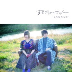 ヒナタとアシュリー/まなざしはブルー