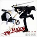 re:Make/匿名希望