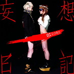 ゾロ/妄想日記（B）（Black Edition）