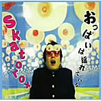 skatorox/おっぱいはゆれている