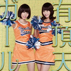 バニラビーンズ/有頂天ガール