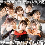 アップアップガールズ(仮)/サードアルバム(仮)