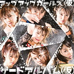 アップアップガールズ（仮）/サードアルバム（仮）（初回限定盤）（DVD付）