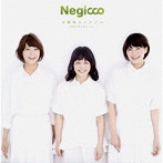 Negicco/圧倒的なスタイル-NEGiBAND ver.-（完全生産限定盤）