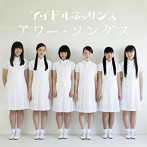 アイドルネッサンス/アワー・ソングス