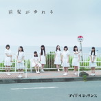 アイドルネッサンス/前髪がゆれる