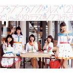 アップアップガールズ（2）/どしゃぶりのテラス席/フユトテトテ