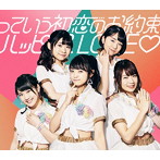 アップアップガールズ（2）/っていう初恋のお約束/ハッピースLOVE