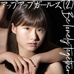 アップアップガールズ（2）/Be lonely together（通常盤H/新倉愛海）