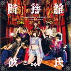 ZOC/断捨離彼氏