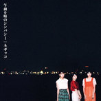 Negicco/午前0時のシンパシー