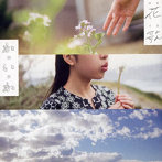 開歌-かいか-/花歌-はなうた-
