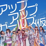 アップアップガールズ（仮）/立ち上がループ/パリガッ/プールサイドモンスター 〜情熱編〜