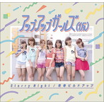 アップアップガールズ（仮）/Starry Night/青春ビルドアップ