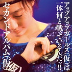 アップアップガールズ(仮)/セカンドアルバム(仮)