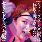 アップアップガールズ（仮）/セカンドアルバム（仮）（初回限定盤）