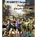 アップアップガールズ（仮）/（仮）は返すぜ☆be your soul/Party！ Party！/ジャンパー！