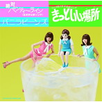 バニラビーンズ/コップのフチ子公式ソング きっといい場所（フチ）/絶対パンティーライン（正式非公認ソング）（初回限定盤）（DVD付）