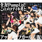 アップアップガールズ（仮）/全力！Pump UP！！/このメロディを君と