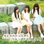キャラメル☆リボン/ファーストシークレット