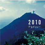 かまボイラー/2010