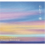 三森たかし/ねむり・睡