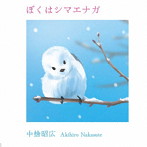 中捨昭広/ぼくはシマエナガ