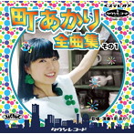 町あかり/町あかり全曲集 その1