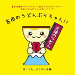 バクザン夫婦/吉田のうどんぶりちゃん！！