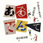 であるとあるで/谷川賢作/谷川俊太郎/あるでんて
